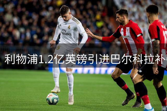 利物浦1.2亿英镑引进巴尔科拉补强边路