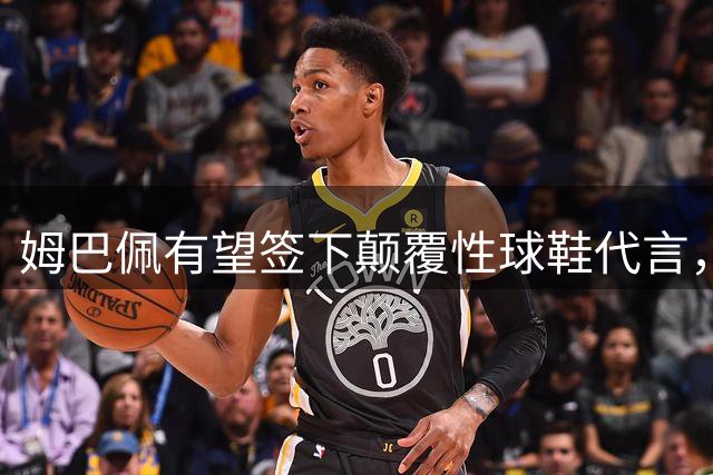 姆巴佩有望签下颠覆性球鞋代言，股权模式开启新时代