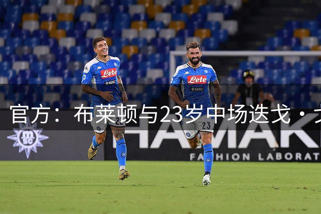 官方：布莱顿与23岁中场迭戈·戈麦斯续约5+1年