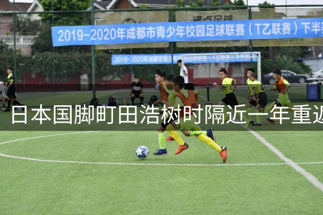 日本国脚町田浩树时隔近一年重返绿茵场