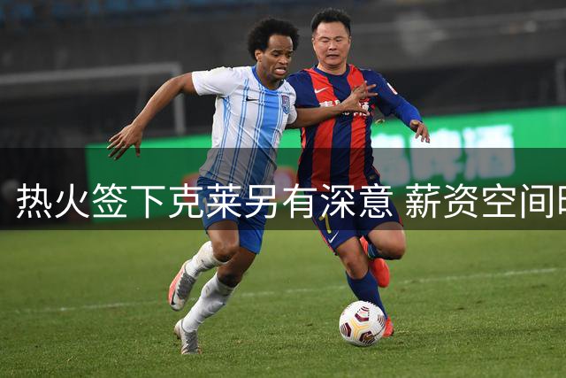热火签下克莱另有深意 薪资空间暗藏双重补强计划
