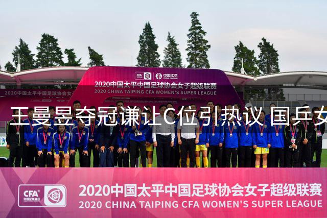王曼昱夺冠谦让C位引热议 国乒女将用实力打破质疑