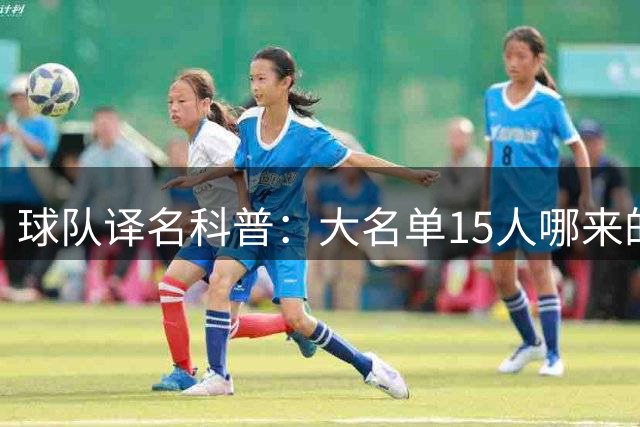 球队译名科普：大名单15人哪来的76人？ 这奇葩名字到底谁翻的？
