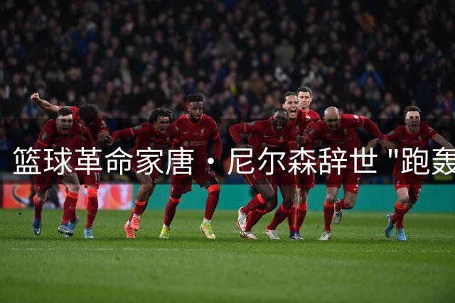 篮球革命家唐·尼尔森辞世 "跑轰教父"留下五冠传奇