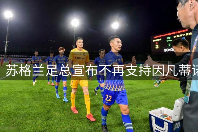 苏格兰足总宣布不再支持因凡蒂诺连任国际足联主席