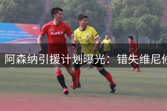 阿森纳引援计划曝光：错失维尼修斯后锁定三大新目标