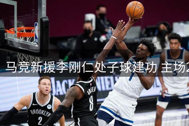 马竞新援李刚仁处子球建功 主场2球完胜马拉加