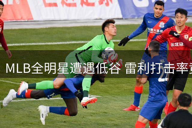 MLB全明星遭遇低谷 雷利打击率竟不及篮球之神乔丹